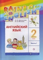 Английский язык. Rainbow English. 2 класс. Учебник. В 2 частях. Часть 1. РИТМ. ФГОС