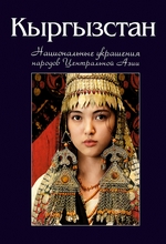 Кыргызстан. Национальные украшения народов Центральной Азии