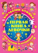 Первая книга девочки. Большой подарок любимой доченьке