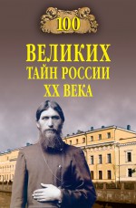 100 великих тайн России ХХ века