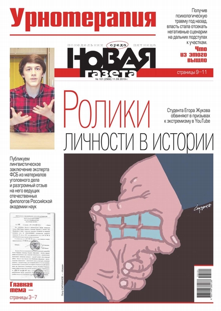 Новая Газета 101-2019