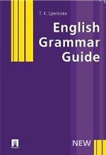 English Grammar Guide. Путеводитель по грамматике английского языка. Учебное пособие