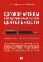 Договор аренды в предпринимательской деятельности.Уч.. для студентов и практиков