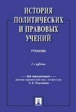 История политических и правовых учений. Учебник