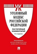 Комментарий к уголовному кодексу Российской Федерации