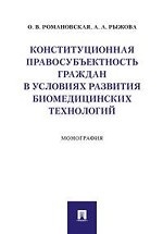 Конституционная правосубъектность граждан в условиях развития биомедицинских технологий. Монография