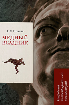 Медный всадник. Подробный иллюстрированный комментарий