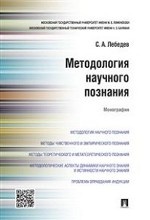 Методология научного познания. Монография