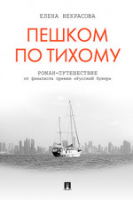 Пешком по Тихому