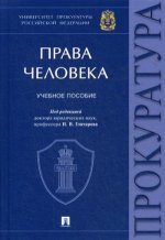 Права человека.Уч. пос.Универcитет прокуратуры Российской Федерации