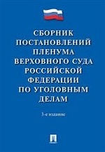 Сборник постановлений Пленума Верховного Суда Российской Федерации по уголовным делам