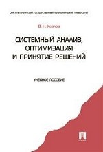 Системный анализ, оптимизация и принятие решений. Учебное пособие