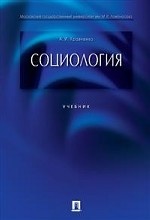 Социология. Учебник для бакалавров