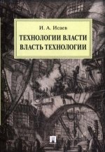 Технологии власти. Власть технологии. Монография