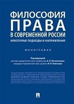 Философия права в современной России: некоторые подходы и направления. Монография