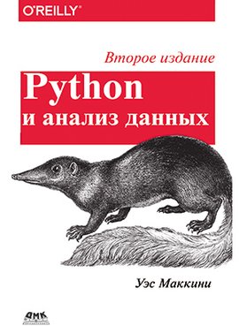 Python и анализ данных. Второе издание