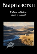 Кыргызстан. Страна сокровищ, чудес и загадок