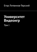 Университет Видеоигр. Том I