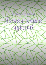 Белая книга чувств