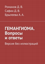 ГЕМАНГИОМА. Вопросы и ответы. Версия без иллюстраций