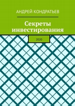 Секреты инвестирования. 2020