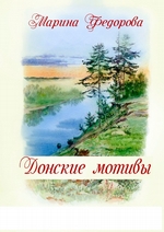 Донские мотивы