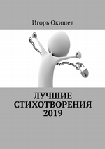 Лучшие стихотворения. 2019