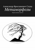Метаморфозы. Корона венков сонетов