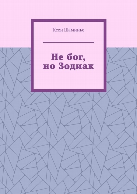 Не бог, но Зодиак