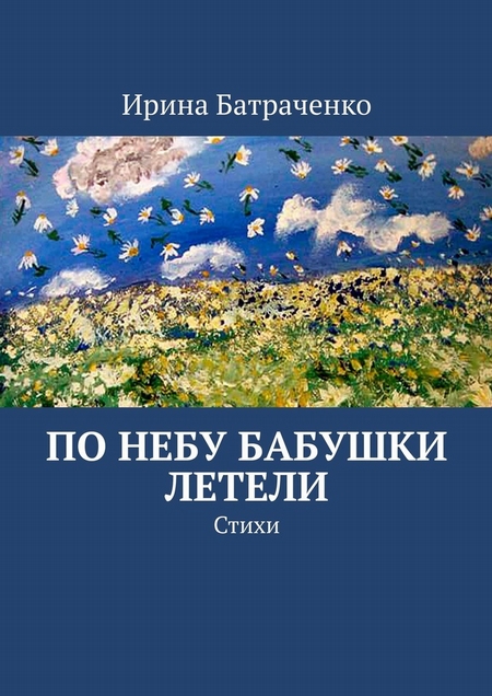 По небу бабушки летели. Стихи