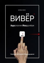 ВИВЁР. Appология iRazдолбая