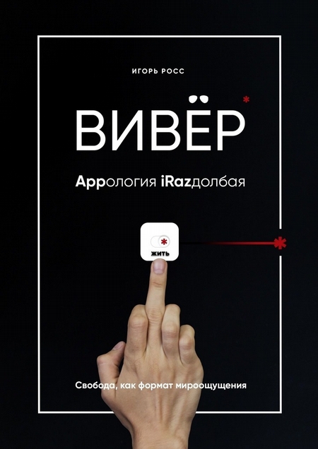 ВИВЁР. Appология iRazдолбая