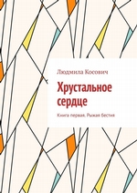 Хрустальное сердце. Книга первая. Рыжая бестия