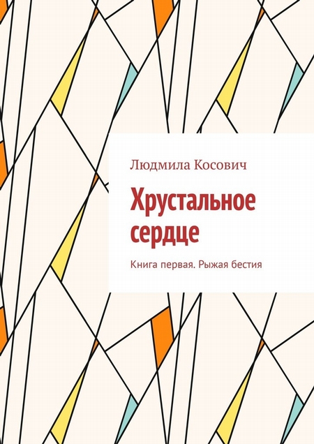 Хрустальное сердце. Книга первая. Рыжая бестия