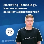 72. Павел Кузнецов, Zalando: Маркетинг будущего: как MarTech заменит человека?