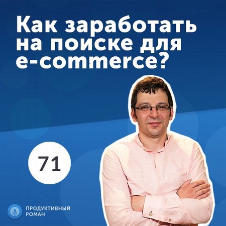 71. Лев Гершензон, Detectum: Как заработать на поиске для e-commerce?