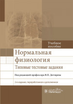 Нормальная физиология. Типовые тестовые задания