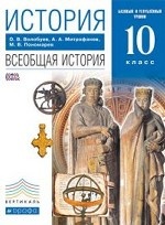 История. Всеобщая история. 10 класс. Базовый уровень. Учебник. Вертикаль. ФГОС