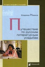 Путешествие по русским литературным усадьбам