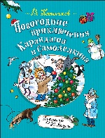 Постников В. Новогодние приключения Карандаша и Самоделкина