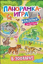 Панорамка-игра. В зоопарке