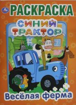 "УМКА". ВЕСЕЛАЯ ФЕРМА. СИНИЙ ТРАКТОР (ПЕРВАЯ РАСКРАСКА А4) ФОРМАТ: 214Х290 ММ. 16 СТР. в кор.50шт