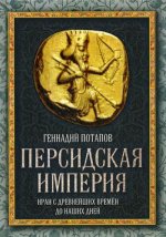 Персидская империя. Иран с древнейших времен до наших дней