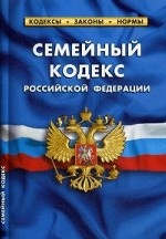 Семейный кодекс Российской Федерации (по состоянию на 01. 10. 2019 г. )