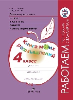 Логинова. 4 класс. Духовно-нравственное развитие и воспитание учащихся. Мониторинг результатов. Книга моих размышлений. (Серия "Работаем по новым стандартам")/5889