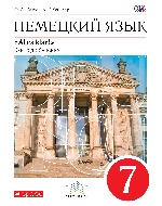 Радченко. Немецкий язык. 7 кл. Учебник. 3-й год. обуч. ВЕРТИКАЛЬ. (ФГОС)