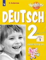 Deutsch 2: Arbeitsbuch: Teil 1 / Немецкий язык. 2 класс. Рабочая тетрадь. В 2 частях. Часть 1