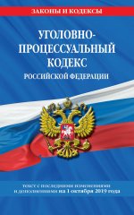 Уголовно-процессуальный кодекс Российской Федерации: текст с посл. изм. и доп. на 1 октября 2019 г