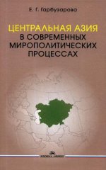 Центральная Азия в современных мирополитических процессах. Научное издание