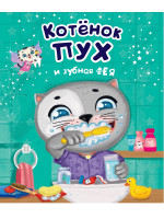 Котёнок Пух и зубная фея 200х240